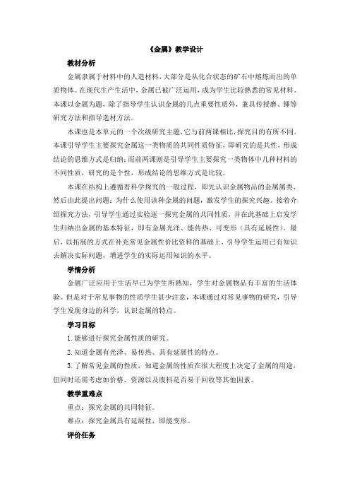苏教版科学三年级上册 14 《金属》教学设计