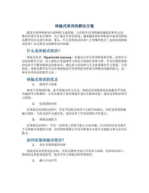 体验式培训的解决方案