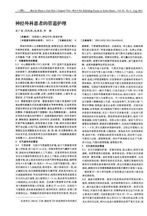 神经外科患者的管道护理