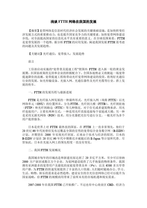 浅谈FTTH网络在我国的发展
