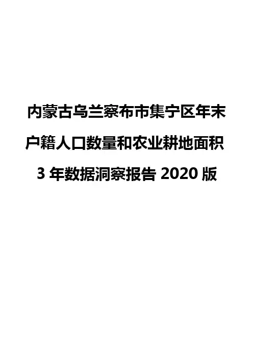 内蒙古乌兰察布市集宁区年末户籍人口数量和农业耕地面积3年数据洞察报告2020版