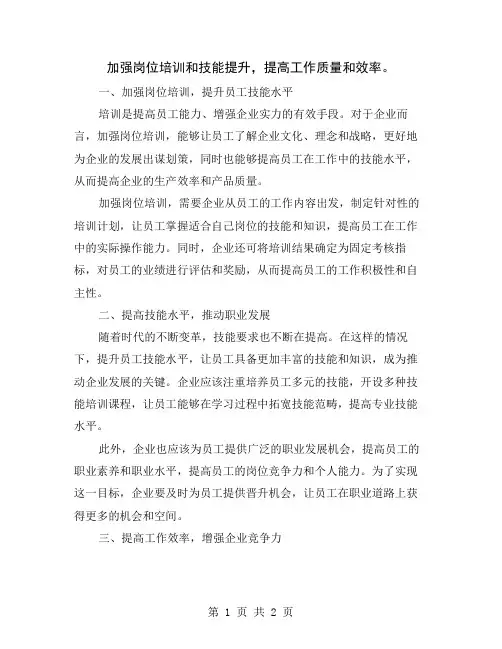 加强岗位培训和技能提升,提高工作质量和效率