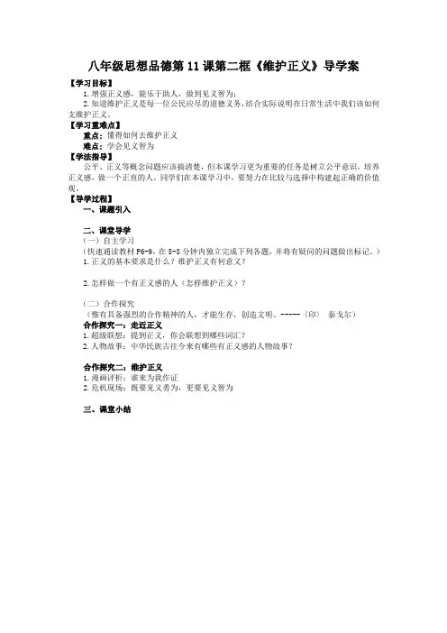 八年级思想品德第11课第二框维护正义导学案