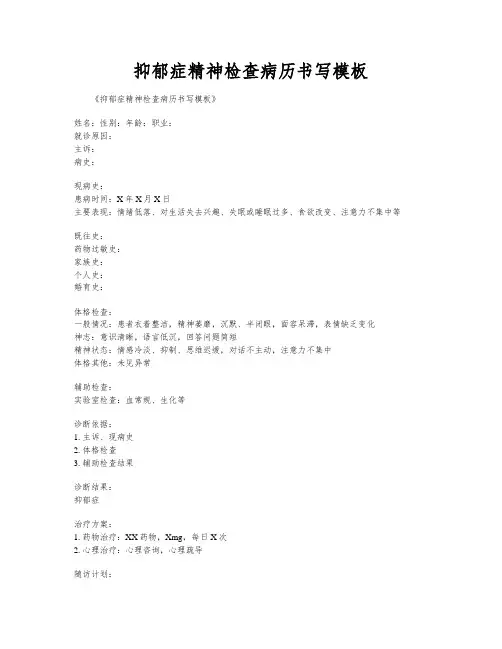抑郁症精神检查病历书写模板