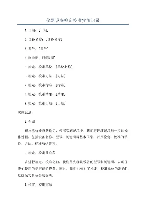 仪器设备检定校准实施记录