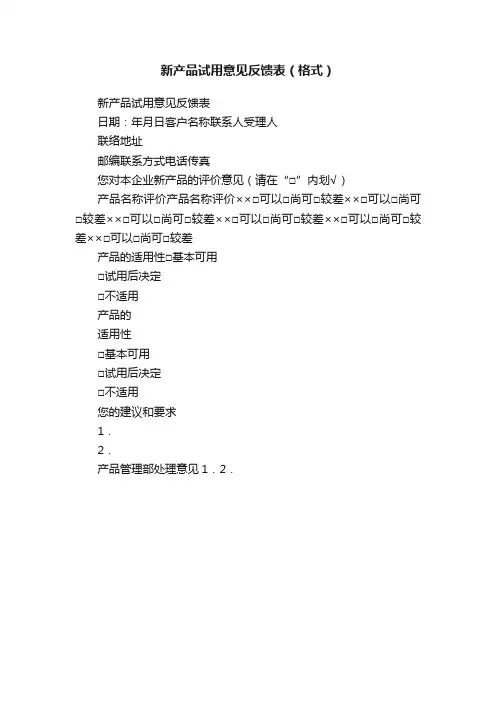 新产品试用意见反馈表（格式）