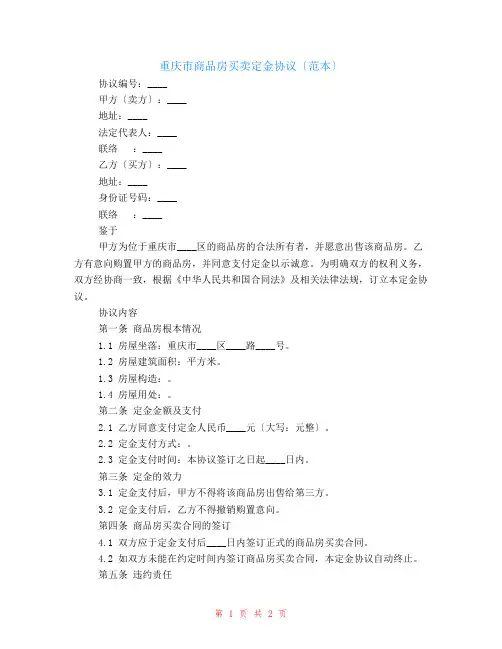 重庆市商品房买卖定金协议(范本)