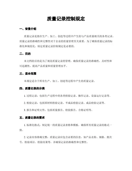 质量记录控制规定