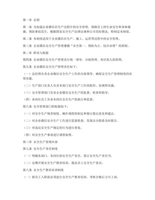企业微信安全生产管理制度