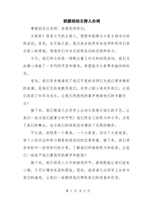 班级活动主持人台词