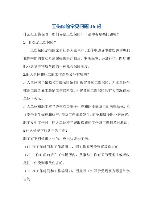 工伤保险常见问题15问(1).doc
