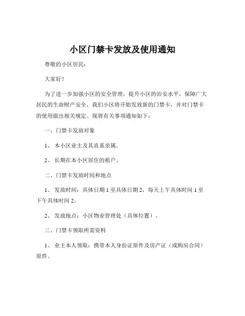 小区门禁卡发放及使用通知