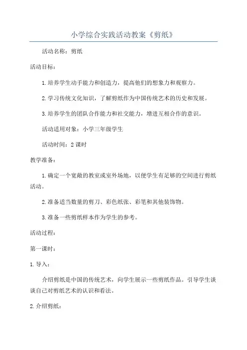 小学综合实践活动教案《剪纸》