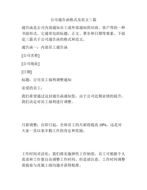 公司通告函格式及范文三篇