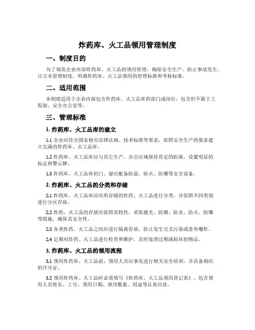炸药库、火工品领用管理制度