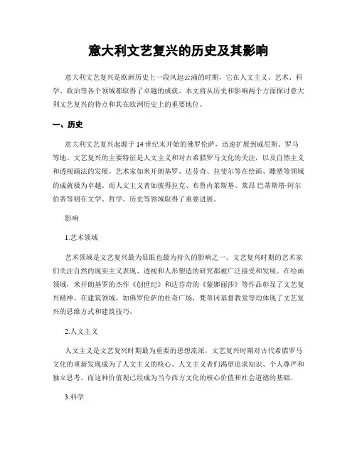 意大利文艺复兴的历史及其影响