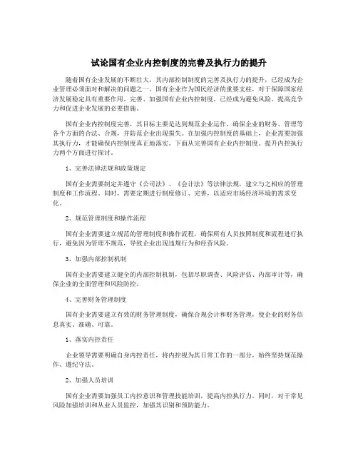 试论国有企业内控制度的完善及执行力的提升