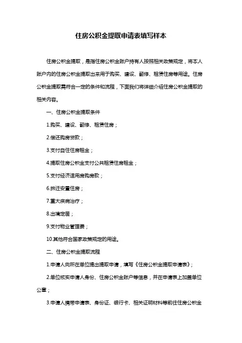 住房公积金提取申请表填写样本