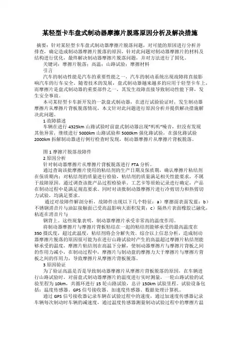 某轻型卡车盘式制动器摩擦片脱落原因分析及解决措施