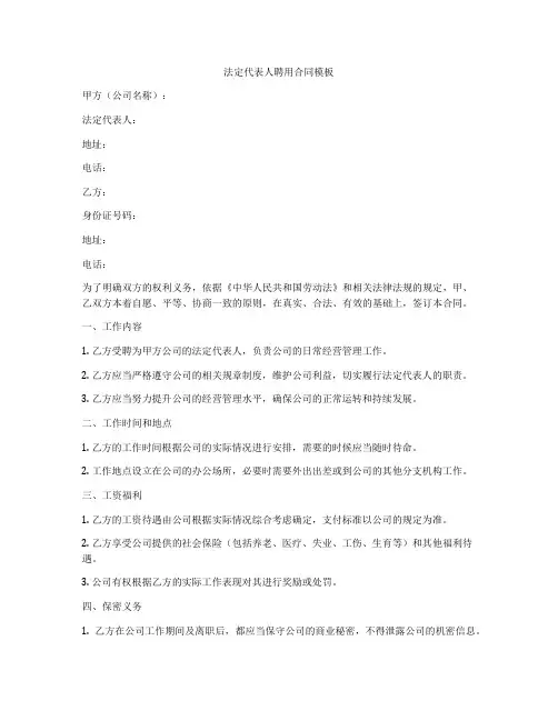 法定代表人聘用合同模板