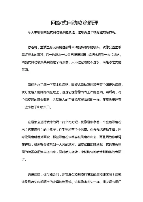 回旋式自动喷涂原理