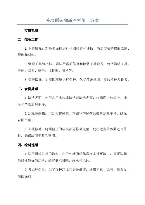 外墙面砖翻新涂料施工方案