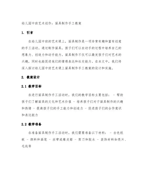 幼儿园中班艺术创作：面具制作手工教案