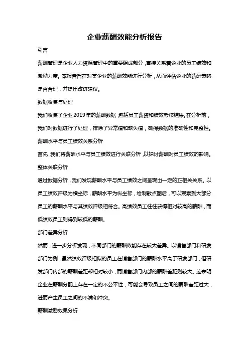 企业薪酬效能分析报告