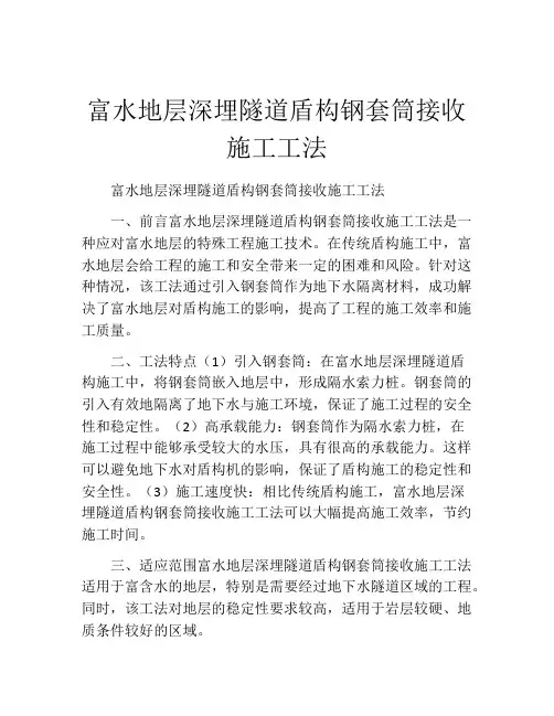 富水地层深埋隧道盾构钢套筒接收施工工法(2)