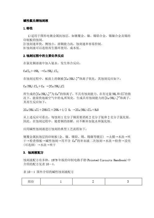 碱性氯化铜蚀刻液原理及基础配方