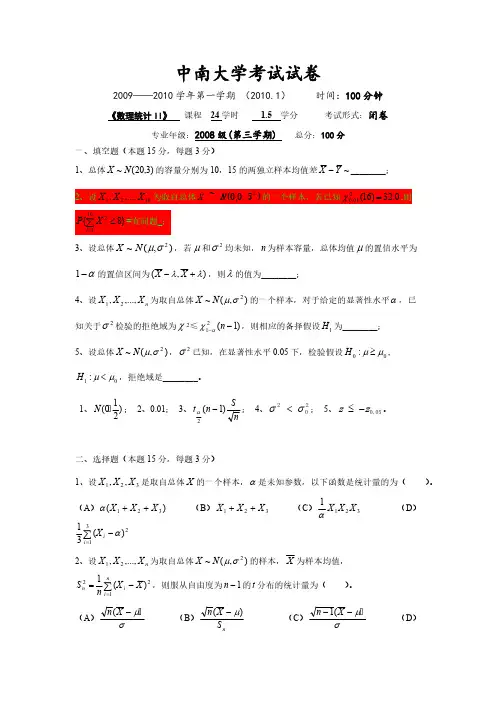【免费下载】08级中南大学数理统计试题及答案