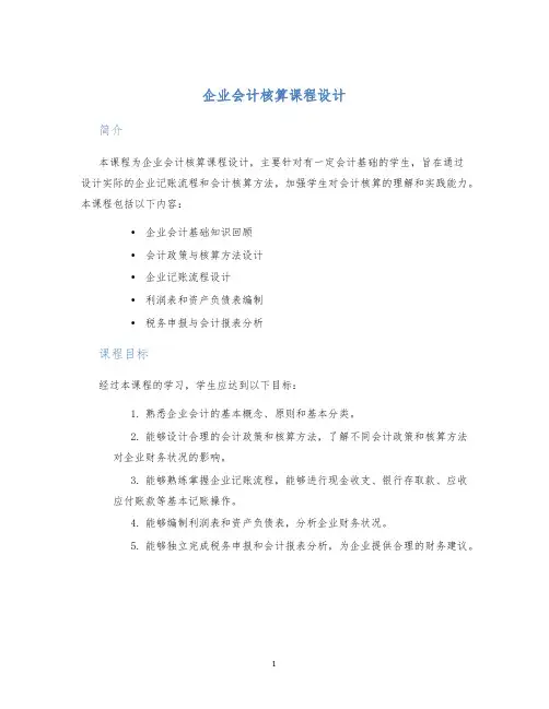 企业会计核算课程设计