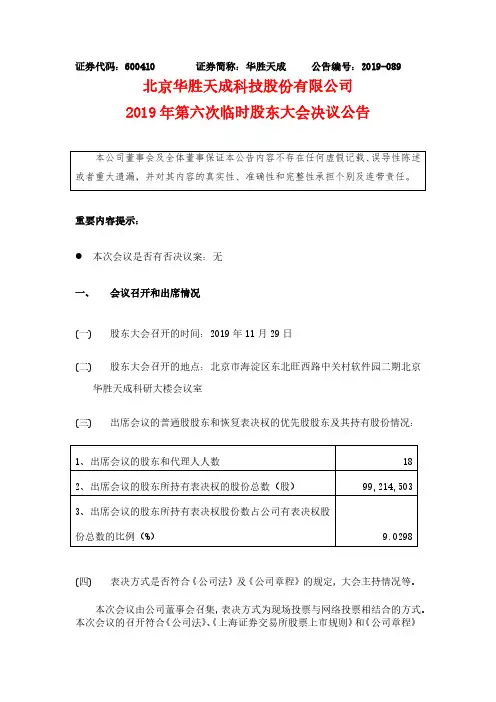 华胜天成：2019年第六次临时股东大会决议公告