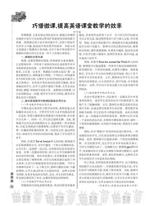 巧借微课,提高英语课堂教学的效率