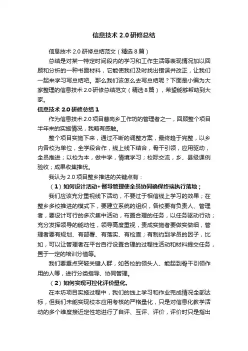 信息技术2.0研修总结范文（精选8篇）