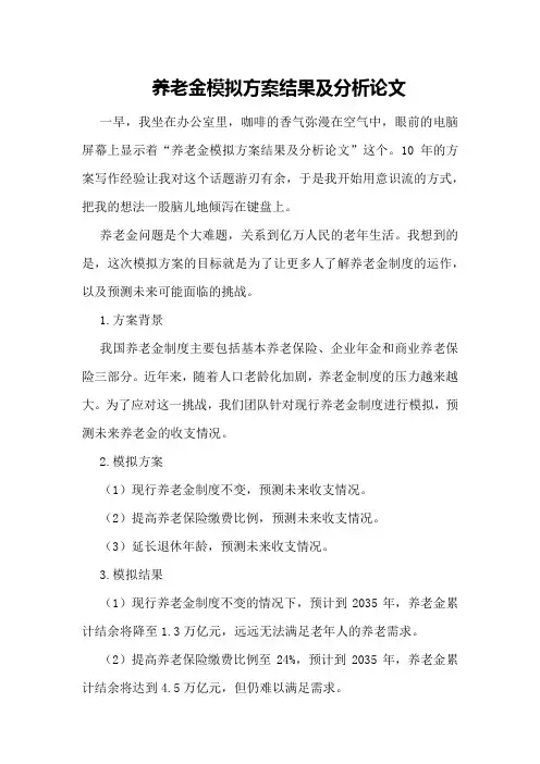 养老金模拟方案结果及分析论文