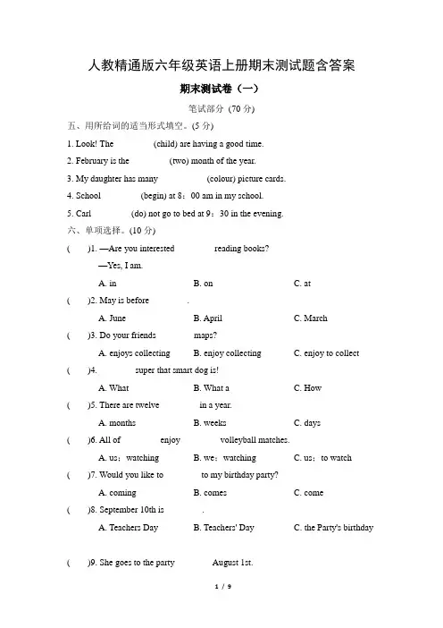人教精通版六年级英语上册期末测试题含答案