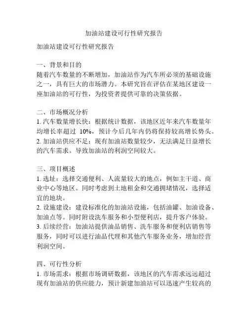 加油站建设可行性研究报告