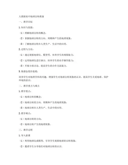 人教版初中地球自转教案
