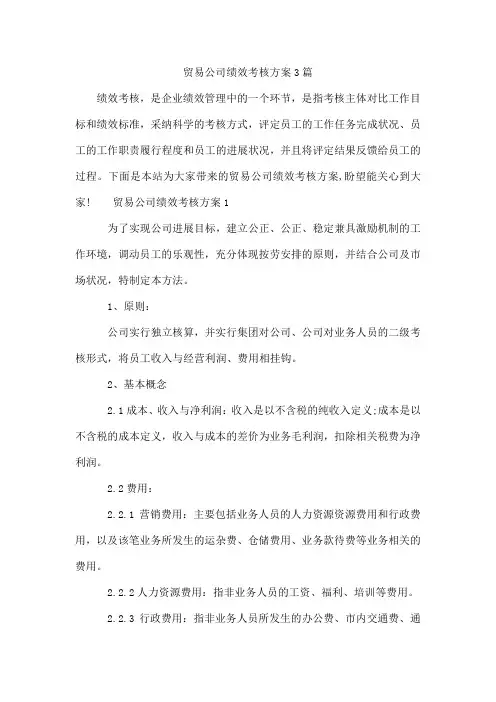 贸易公司绩效考核方案3篇