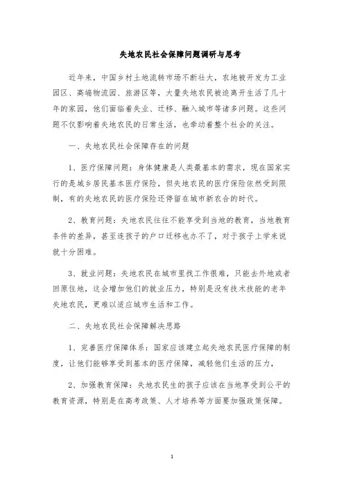失地农民社会保障问题调研与思考