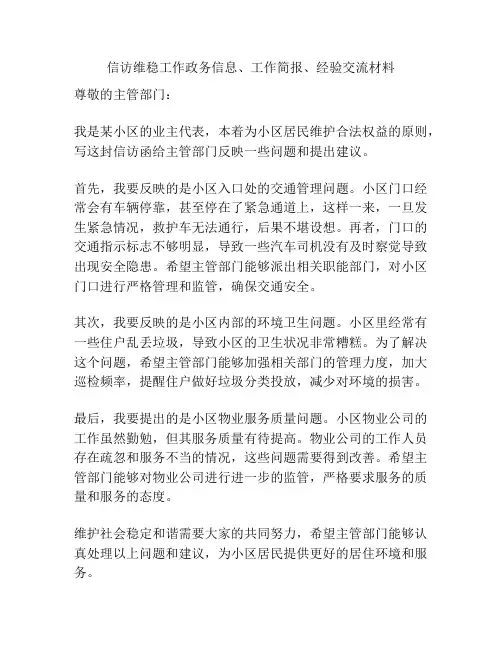 信访维稳工作政务信息、工作简报、经验交流材料