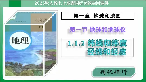 1_1_2纬线和纬度经线和经度(课件)【人教版七上地理高效实用备课】