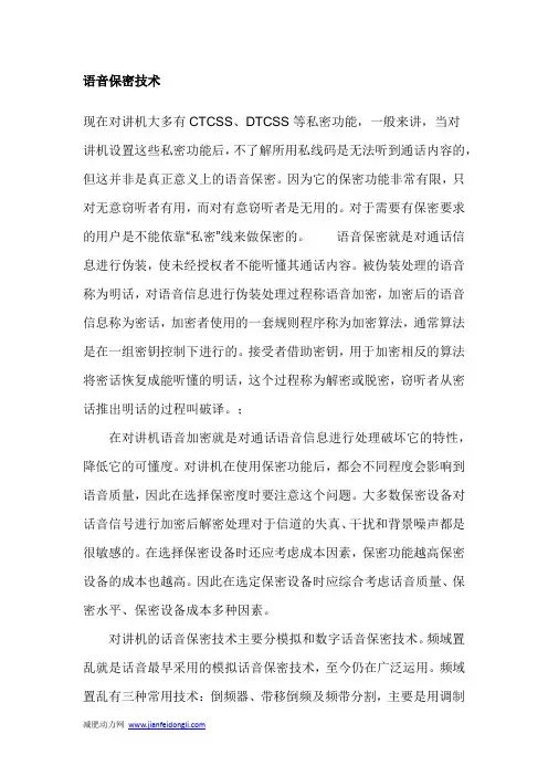 语音保密技术