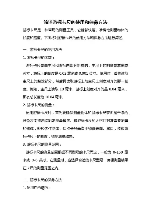 简述游标卡尺的使用和保养方法
