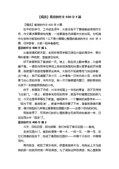 【精选】春游的作文400字4篇