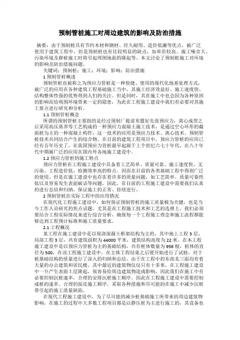 预制管桩施工对周边建筑的影响及防治措施