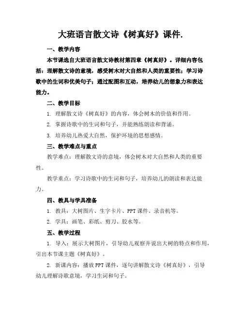 大班语言散文诗《树真好》课件.