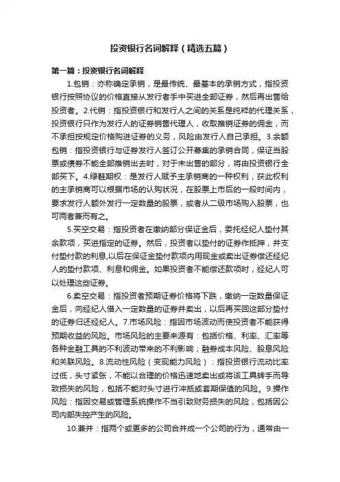 投资银行名词解释（精选五篇）