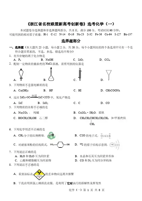 2020年名校联盟浙江省新高考化学选考创新卷及答案解析(5套)